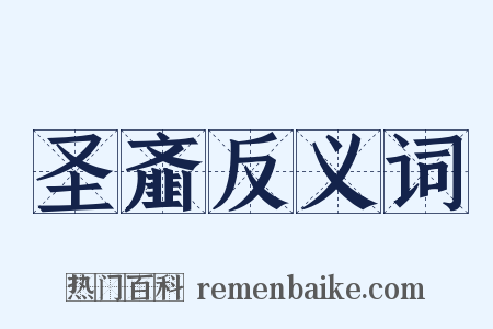 圣齑反义词是什么意思的图片